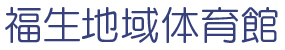 福生地域体育館サイトロゴ